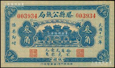 民国十六年（1927年）滕县公钱局叁角，上印三道门，背印嘉禾硬币图；日本回流品，少见，九八成新