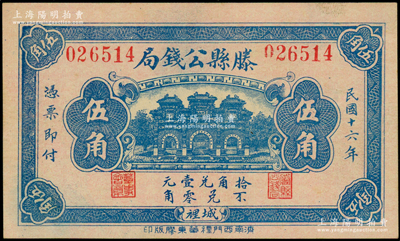 民国十六年（1927年）滕县公钱局伍角，上印三道门，背印嘉禾硬币图；日本回流品，少见，九八成新