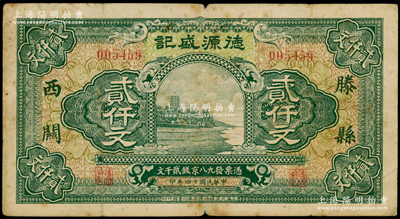 民国十四年（1925年）滕县西关·德源盛记京钱贰仟文，杭州六和塔风景，上海印制且图案美观；海外回流品，少见，七成新