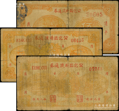 民国二十八年（1939年）公记临时流通券伍角、壹圆（加“安”字）、壹圆（加“吉”字）共3枚不同，属抗战时期山东清平县地方流通券，七成新