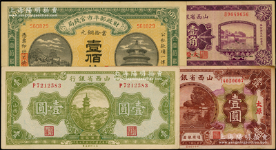 山西纸币4种，详分：财政部平市官钱局1915年山西壹佰枚；山西省银行1926年太原壹角，1930年太原壹圆，1936年山西壹圆；日本回流品，八五至九五成新