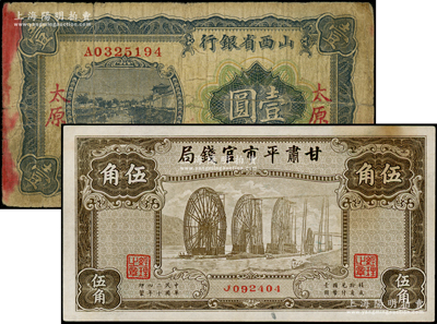 省钞2种，详分：山西省银行1928年蓝色河流图壹圆，太原地名；甘肃平市官钱局1935年棕色伍角；原票七至九成新