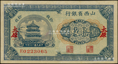 民国十七年（1928年）山西省银行铜元拾枚，太原地名，近九成新