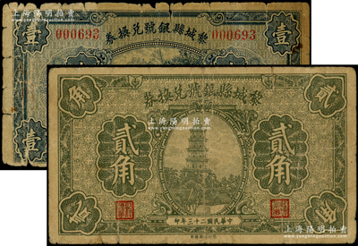 民国二十三年（1934年）黎城县银号贰角、壹圆共2枚不同，由西北印刷厂制，形制美观；海外藏家出品，原票五至七成新