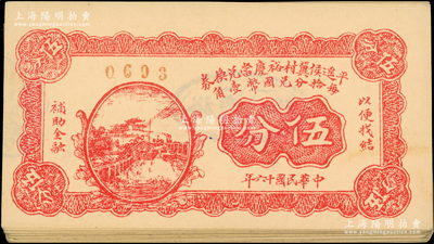 民国十六年（1927年）平遥侯冀村裕庆当兑换券伍分共23枚，山西典当业钞票；胡俊良先生藏品，九五成新