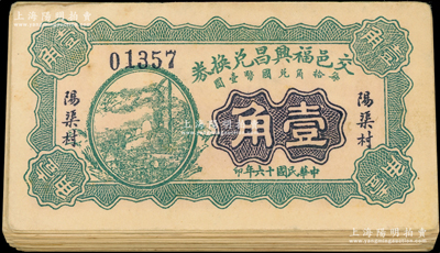 民国十六年（1927年）交邑福兴昌兑换券绿色壹角共50枚，山西交城县民间钞票；胡俊良先生藏品，七至八成新，敬请预览