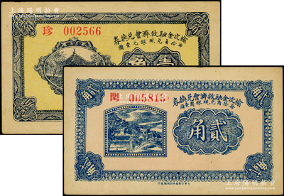 民国二十一年（1932年）榆次金融救济会兑换券壹角、贰角共2枚不同，日本回流品，九成新