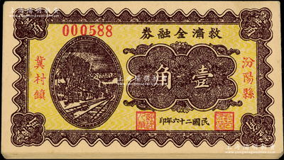 民国二十六年（1937）汾阳县冀村镇救济金融券壹角共19枚，胡俊良先生藏品，九五成新