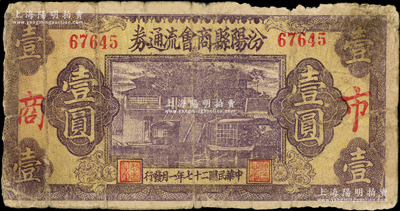 民国二十七年（1938年）汾阳县商会流通券壹圆，上印“市·商”红字（加字与以往所拍者不同），背盖“汾阳县县银号借发”字样及戳记，少见，七成新