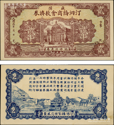 民国廿四年（1935年）咸蒲汀泗桥商会救济券铜元贰串，上印武汉市政府大楼，背印汀泗桥全市之风景图，罕见，九五成新