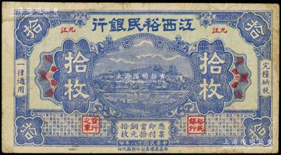 民国十八年（1929年）江西裕民银行铜元拾枚，蓝色版，“九江”地名；海外回流品，少见，原票七五成新