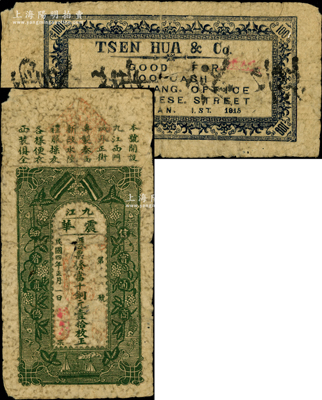 民国四年（1915年）震华·凭票发当十铜元壹拾枚，江西九江钱庄钞票，上印辛亥双旗和花叶图；海外藏家出品，少见且属首度公诸于阳明，近七成新