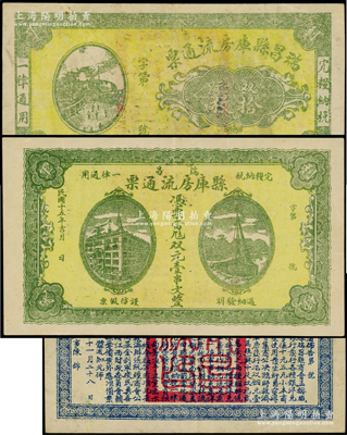 民国十五年（1926年）瑞昌县库房流通票双元拾枚、壹串文共2枚全套，属北伐战争时期江西瑞昌县政府所发行，背印县公署佈告，时因北伐军时期中央银行临时兑换券多为伍元、拾元面额，为方便找零，特令县库房发行是项钞票；海外回流品，罕见且属首度公诸于阳明，八五至九成新