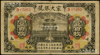 民国十三年（1924年）宏大银号壹百枚，乃江西“四大名镇”吴城镇（时属新建县，今归永修县辖）之钱庄钞票，上印北京天坛图，背印北海白塔图，属带号码之流通正票；海外回流品，少见，原票七五成新