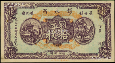 民国廿年（1931年）彭永昌铜元拾枚，江西星子县民间钞票，海外回流品，罕见且属首度公诸于阳明，九成新