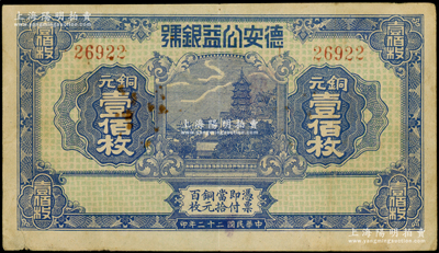 民国二十二年（1933年）德安公益银号铜元壹佰枚，上印镇江金山寺塔，背印颐和园万寿山；江西钱庄钞票之稀见品，原票近八成新