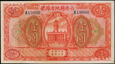 民国十九年（1930年）六安县地方银号壹圆，有修补，八成新