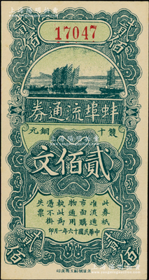 民国十六年（1927年）蚌埠流通券双十铜元贰佰文，此为直鲁过境后，当地商会向中国银行借款，发行此券以收兑军票；源于德国名家白尔文先生之旧藏，九五成新