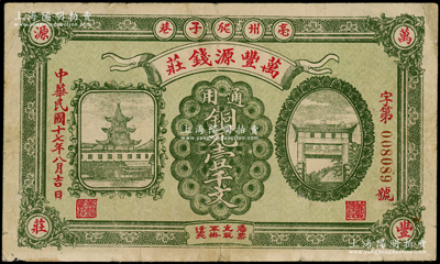 民国十七年（1928年）万丰源钱庄铜元壹千文，安徽亳州钱庄钞票，形制美观，背印小天使图，少见，原票七五成新