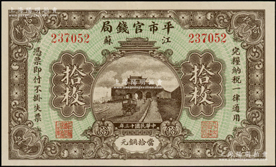 民国十三年（1924年）江苏平市官钱局拾枚，九五成新