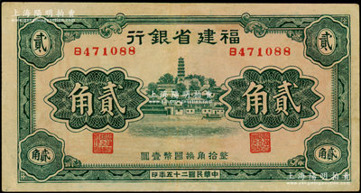 民国二十五年（1936年）福建省银行绿色罗星塔图贰角，单字轨，八五成新