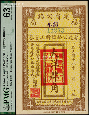 民国十八年（1929年）福建省公路局（闽永）筑造公路临时工资券大洋肆角，由福建省政府建设厅厅长兼福建省公路局局长许显时署名，少见，九八成新