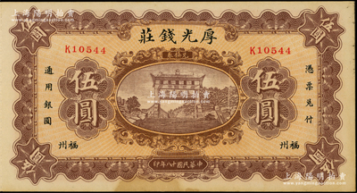 民国十八年（1929年）福州·厚光钱庄伍圆，上印五大夫松牌坊，背印驮运图，九成新