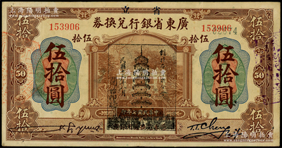 民国七年（1918年）省立广东省银行兑换券伍拾圆，加盖“民国十三年八月·维持省币联合会”花塔图黑章；海外藏家出品，此种真券较少见（一般老假票较多），八成新