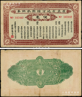 民国十三年（1924年）广东省地方短期抵纳券伍毫，由财政厅长郑洪年署名发行，此项不兑现纸币亦属引发“广东商团叛乱”的原因之一，其发行时间极为短促；少见，原票近八成新