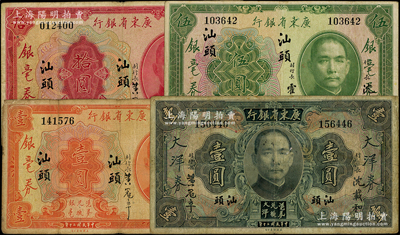 民国二十年（1931年）广东省银行“汕头”地名券4种，内含：大洋券壹圆、银毫券壹圆、伍圆、拾圆各1枚，除伍圆属沈载和·霍宝材签名外，其余均属沈载和·黄冠章签名；台湾藏家出品，少见，七至八成新