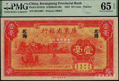 民国廿三年（1934年）广东省银行新华版壹毫，北海地名，少见，全新