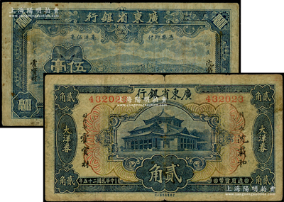 广东省银行纸币2种，详分：1934年新华版蓝色海珠桥伍毫，1936年大洋券中华版贰角，原票七成新