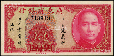 民国二十四年（1935年）广东省银行银毫券壹毫，无字轨，汕头地名，原票九至九五成新