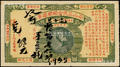 民国十七年（1928年）斗山三民金铺证据票，上印美女商标，属广东江门地区金店票券，少见，七五成新