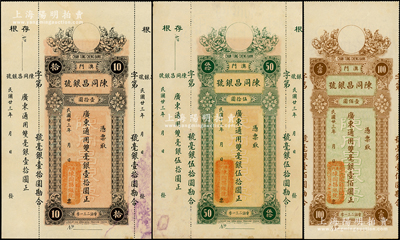 民国廿三年（1934年）澳门·陈同昌银号毫银壹拾圆、伍拾圆、壹佰圆共3枚全套，内有水印，其中拾圆和伍拾圆券均附带有存根，九至九五成新