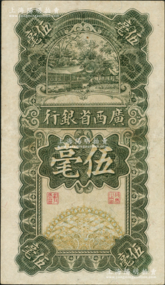 民国十七年（1928年）广西省银行伍毫，品相甚佳，近九成新