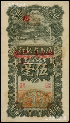 民国十七年（1928年）广西省银行伍毫，加盖“东毫兑换券”，并有“省政府主席”和“财政厅厅长”二职章，属少见版式；海外回流品，八五成新