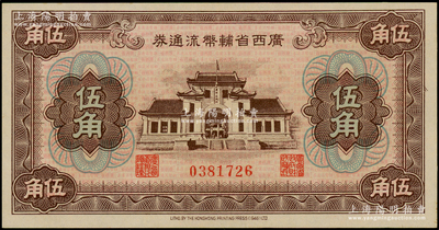 广西省辅币流通券（1949年）伍角，日本回流品，全新