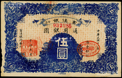 民国十八年（1929年）富滇银行伍圆，当地石印版，原票近九成新