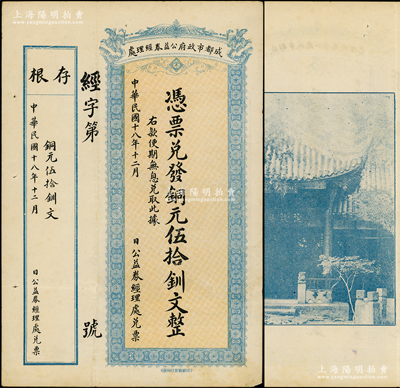 民国十八年（1929年）成都市政府公益券经理处铜元伍拾钏文，背印成都浣牋亭风景；源于美国名家Ward D. Smith（史密斯）之旧藏，少见，八五成新