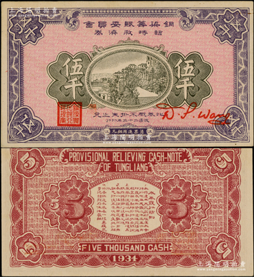 民国二十三年（1934年）铜梁筹赈委员会临时救济券铜元伍千，盖有“铜梁农民银行总理章”，属四川省（今属重庆市）民间钞票之罕见品，九五成新