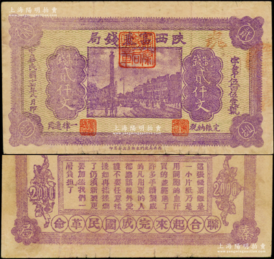 民国十七年八月（1928年）陕西富秦钱局紫色制钱贰仟文，背印革命口号及趣味白话文，极富时代特色；海外藏家出品，原票八成新