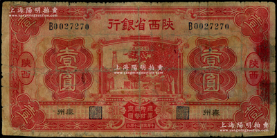 民国二十年（1931年）陕西省银行红色壹圆，陕西·秦州地名，属第一版发行券；西北名家出品，罕见，边有小修补，七成新