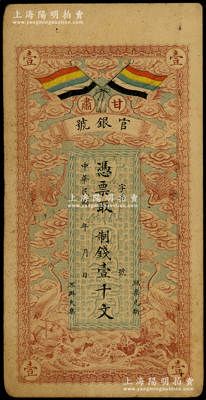 民国三年（1914年）甘肃官银号制钱壹千文，上印五色旗和云鹤图，背印陆军上将衔、甘肃省长兼督军张广建之告示，八成新