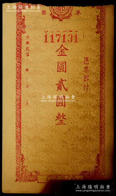 民国年（1949年）甘肃省银行本票金圆贰圆，罕见、唯惜上端有缺损；西北名家出品，五至六成新