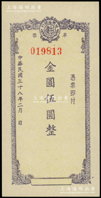 民国三十八年（1949年）甘肃省银行本票金圆伍圆，其底纹处均印有行名；西北名家出品，罕见且属首度公诸于阳明，九五成新