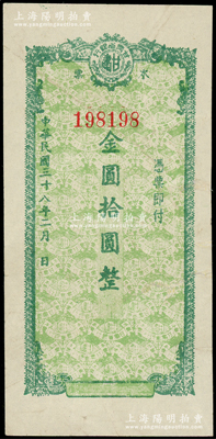 民国三十八年（1949年）甘肃省银行本票金圆拾圆，趣味倒置号198198，其底纹处均印有行名；西北名家出品，边有小修，八成新