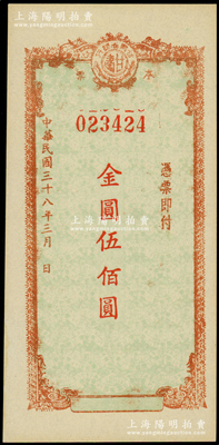 民国三十八年（1949年）甘肃省银行本票金圆伍佰圆，其底纹处均印有行名；西北名家出品，九八成新