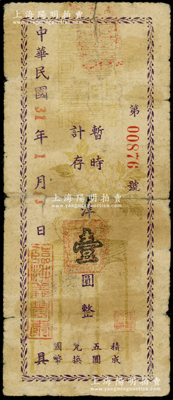 民国31年（1942年）临洮义丰泰·暂时计存洋壹圆，属少见之甘肃民间钞票，罕见且属首度公诸于阳明，原票七成新