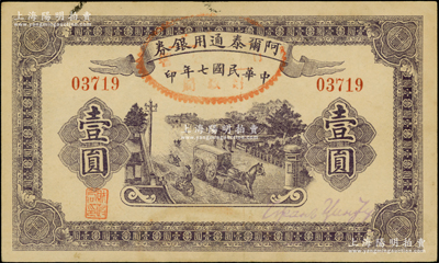 民国七年（1918年）阿尔泰通用银券壹圆，属新疆特区纸币；资深藏家出品，原票九成新